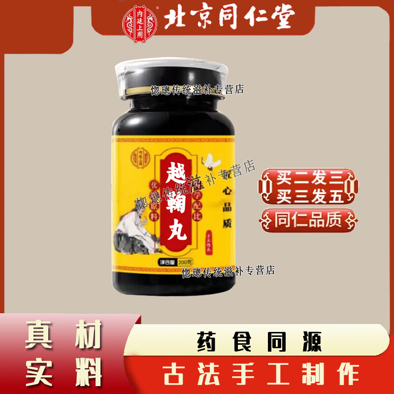 北京同仁堂 原料越鞠丸 200g/瓶 大瓶装 传承古方炮制 药食同源 浓缩