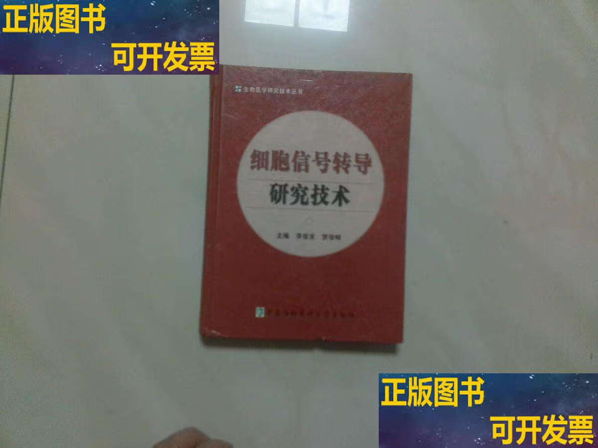 细胞信号转导研究技术 /李俊发 中国协和医科大学
