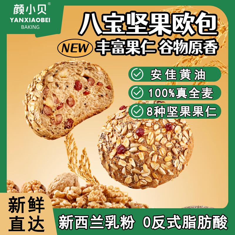 颜小贝真全麦八宝坚果欧包粗粮代餐面包饱腹早餐0添加蔗糖整箱零食800g