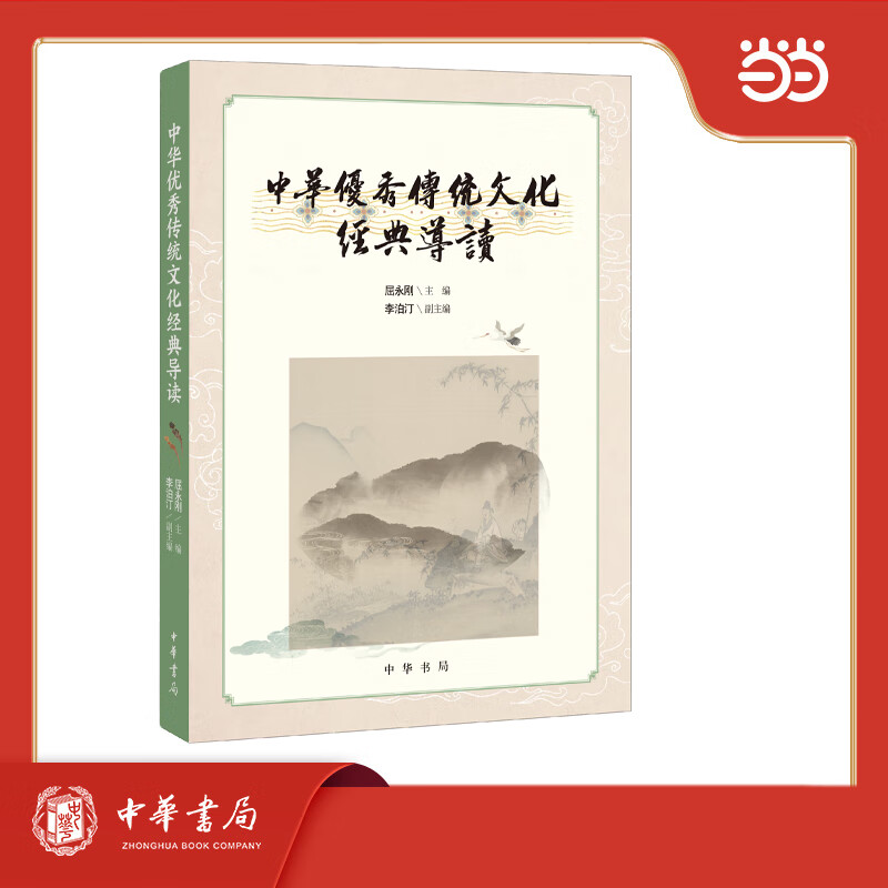 中华优秀传统文化经典导读