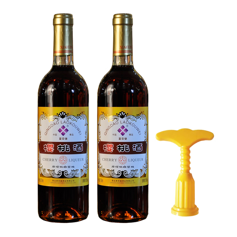 夏菲堡2瓶經(jīng)典老青島櫻桃酒原櫻桃白蘭地酒利口酒露酒750ml女 750ml櫻桃酒兩瓶+起子