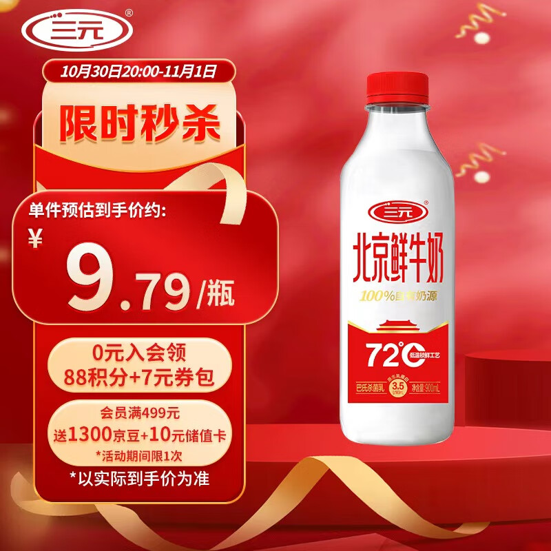 三元北京鲜牛奶900ml/瓶 72℃杀菌 蛋白质3.5g/100ml