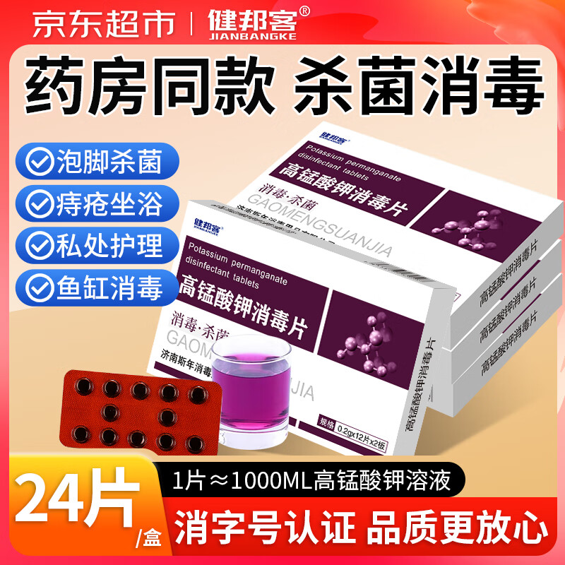 健邦客高锰酸钾片粉末颗粒男女私处护理妇科用泡脚痔疮坐浴溶液消毒片