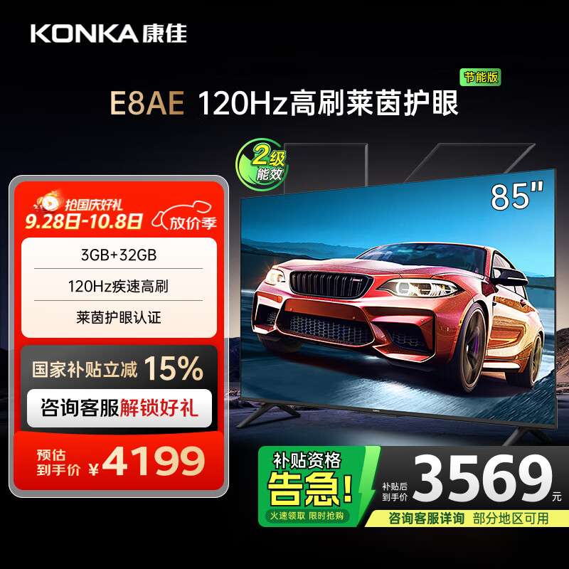 康佳电视 85E8AE 85英寸 3+32G 120Hz MEMC护眼电视 4K超清全面屏 平板电视巨幕大屏 二级能效国