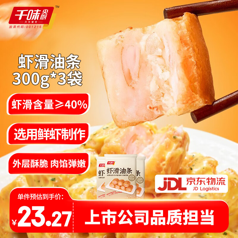 千味央厨虾滑油条300g大颗粒虾滑馅油条酥脆网红油炸小吃点心早餐半成品 虾滑油条300g*3袋