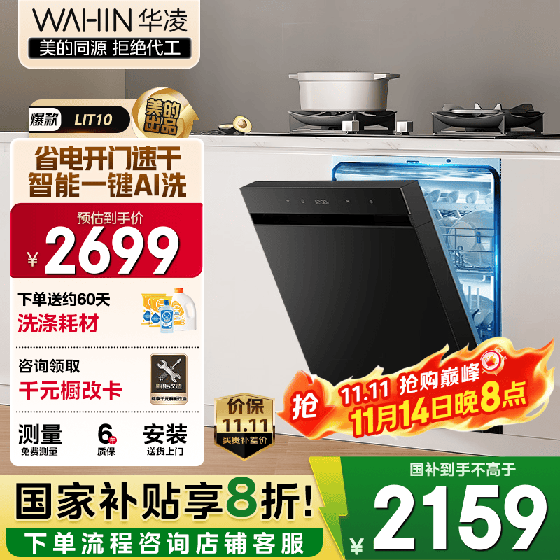 华凌【智能LIT10】洗碗机嵌入式14套大容量智能开门快速烘干三星消毒一级水效 分层洗智能洗三层喷淋臂 【国家补贴20%
