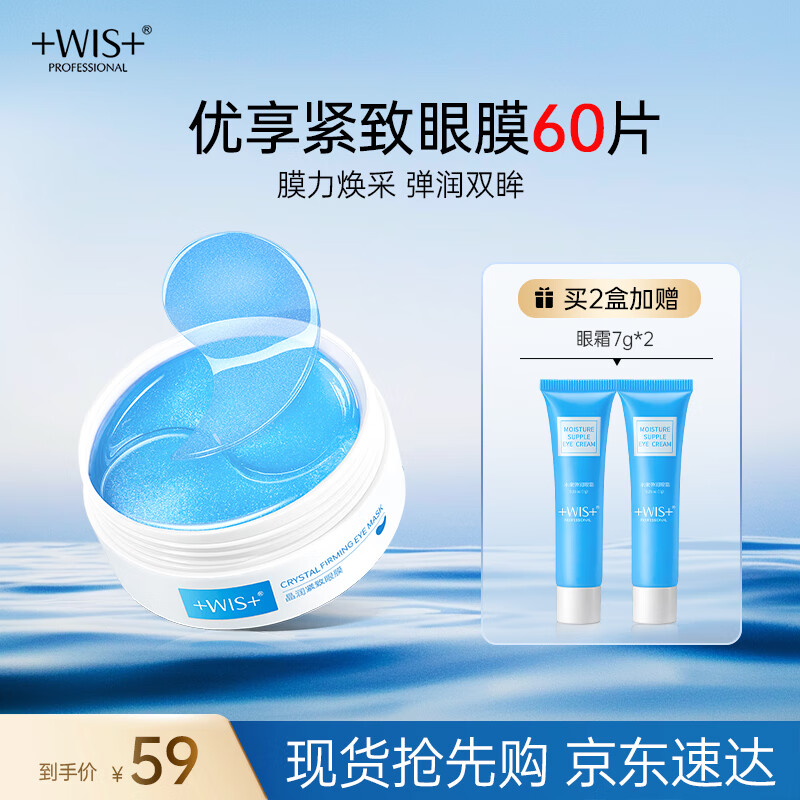 WIS晶润紧致眼膜贴60片 紧致眼部肌肤 淡化细纹水润补水送女生礼物