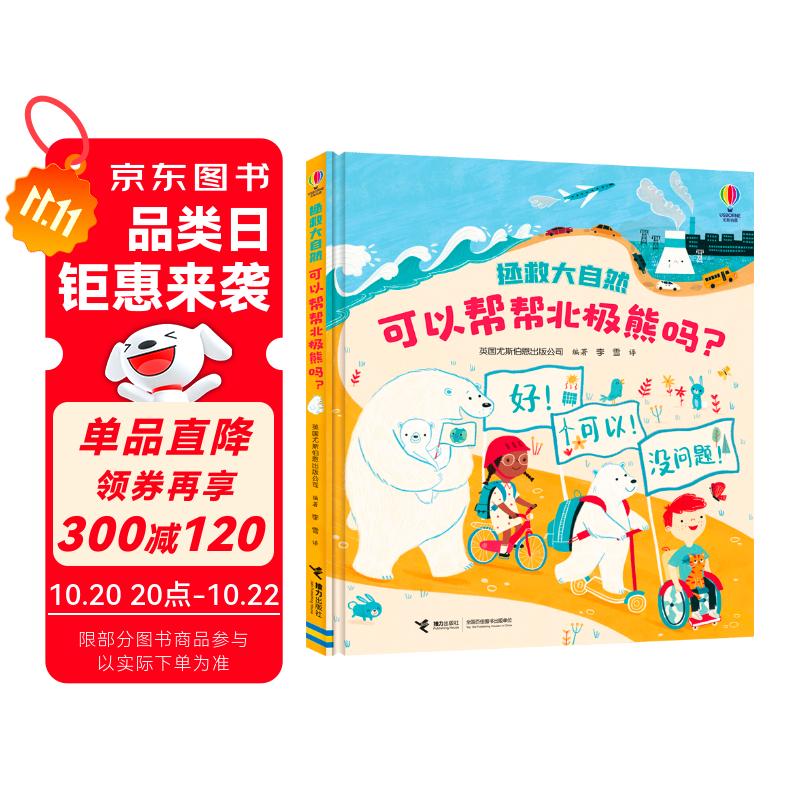 可以帮帮北极熊吗？/尤斯伯恩拯救大自然系列