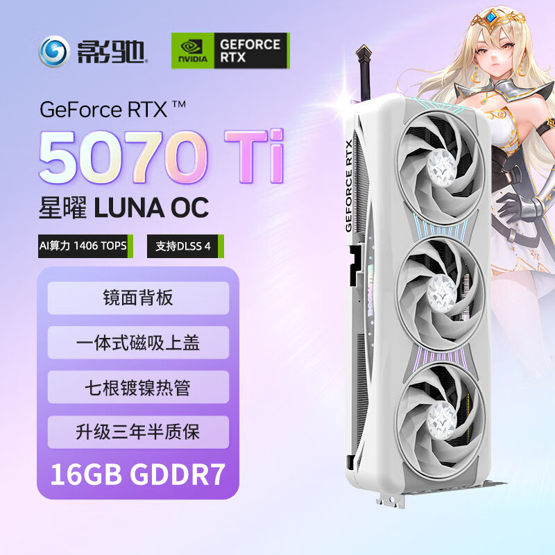 影驰 GeForce RTX 5070 Ti 星曜 LUNA OC 16GB GDDR7 DLSS 4 电竞游戏设计剪辑AI电脑镜面显卡