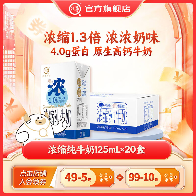 领99-10补贴卷 认养 浓缩纯牛奶 125mL*20盒 69.8元 折1.7/瓶 - 特价的
