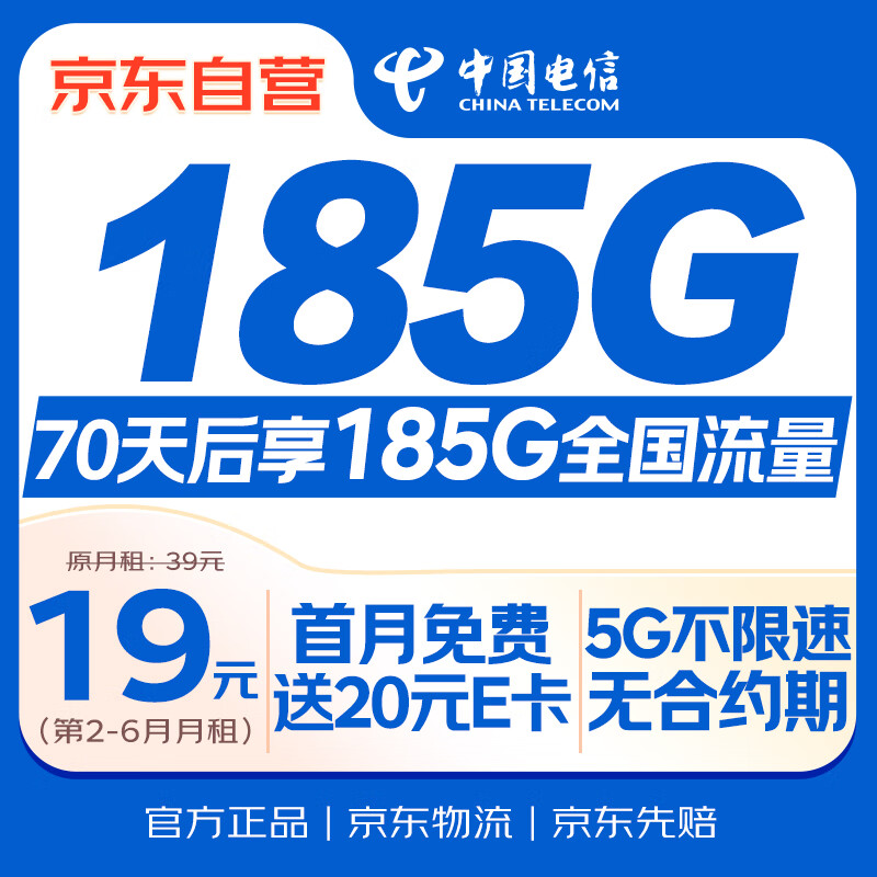 中国电信大流量卡19元【185G流量】全国通用手机卡移动电话长期纯上网非终身无限永久