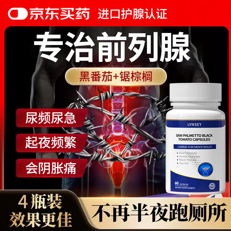 LYNSEY番茄红素锯棕榈前列腺炎尿频尿急尿不尽夜尿增多小便增生肥大钙化