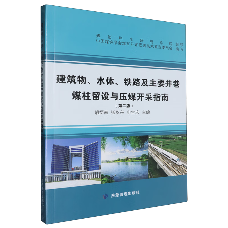 新华正版 建筑物、水体、铁路及主要井巷煤柱留设与压煤开采指南 矿业工程