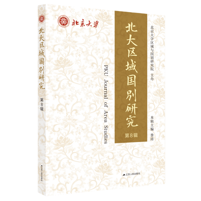 新华正版 北大区域国别研究.第8辑 外交、国际关系