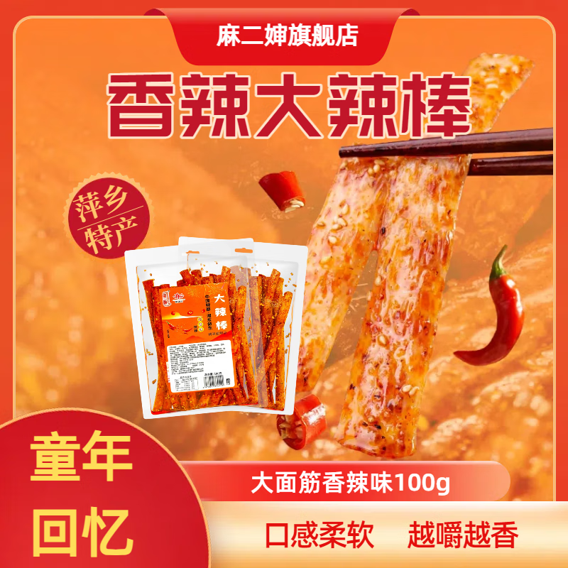 麻二婶100g正宗萍乡辣条微辣休闲零食解馋独立小包装聚会郊游网红小吃