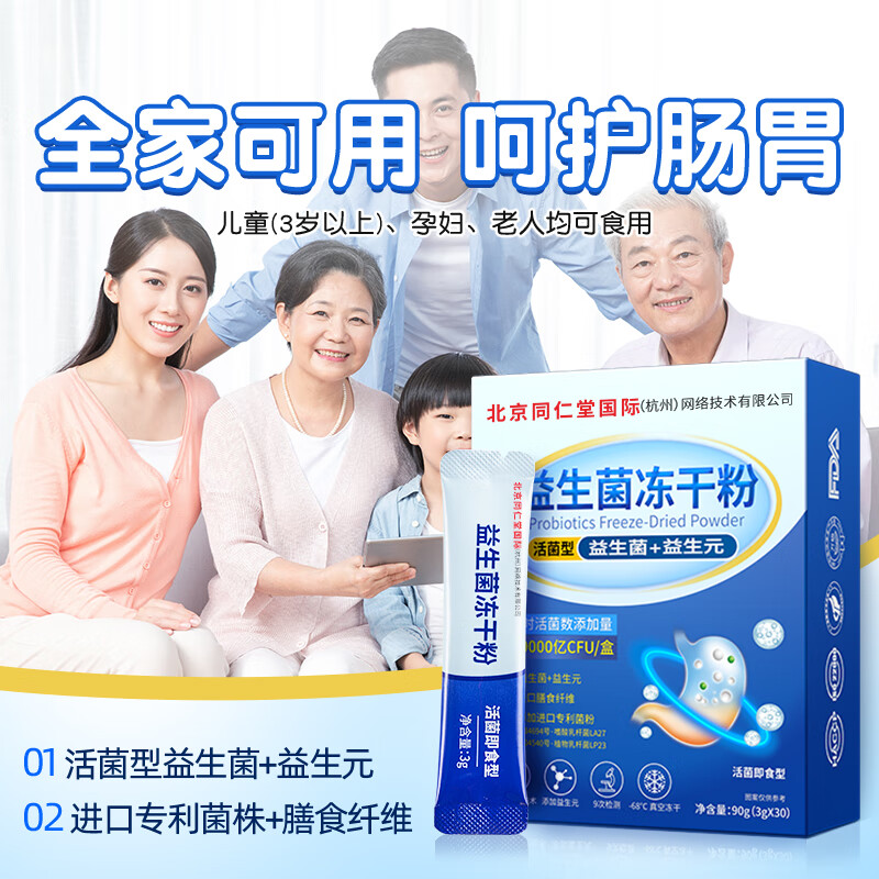 同仁堂益生菌成人调理肠胃脾胃虚弱中老年人调理肠道便秘30000亿益生菌 1盒装 30袋*1盒
