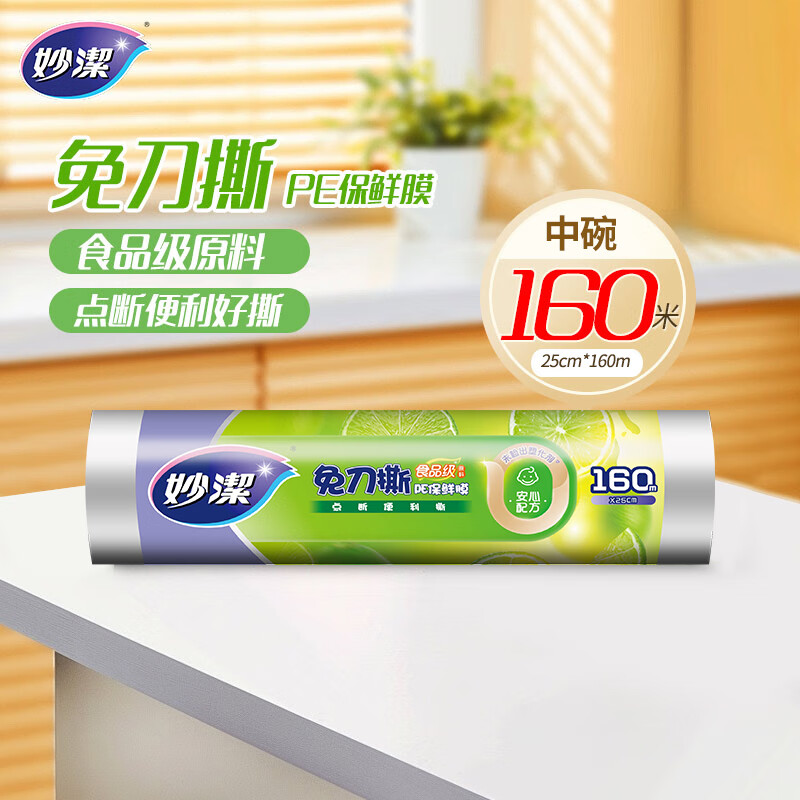 妙洁免刀撕保鲜膜 点断式PE食品级家用厨房冰箱微波炉一次性食品用 中碗160米经济装