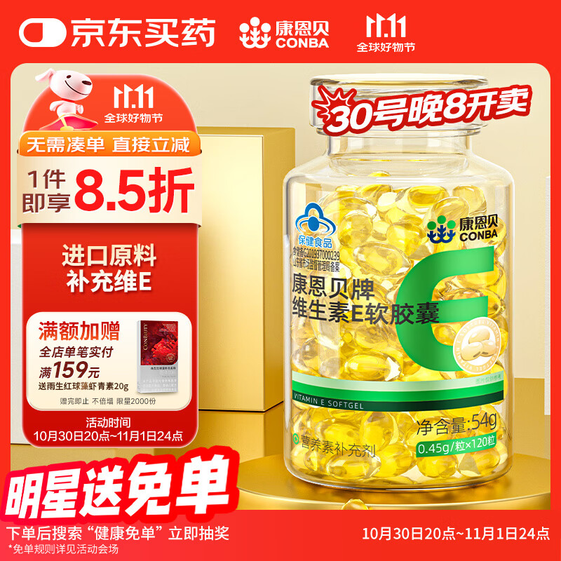 康恩贝 维生素E软胶囊120粒*1瓶