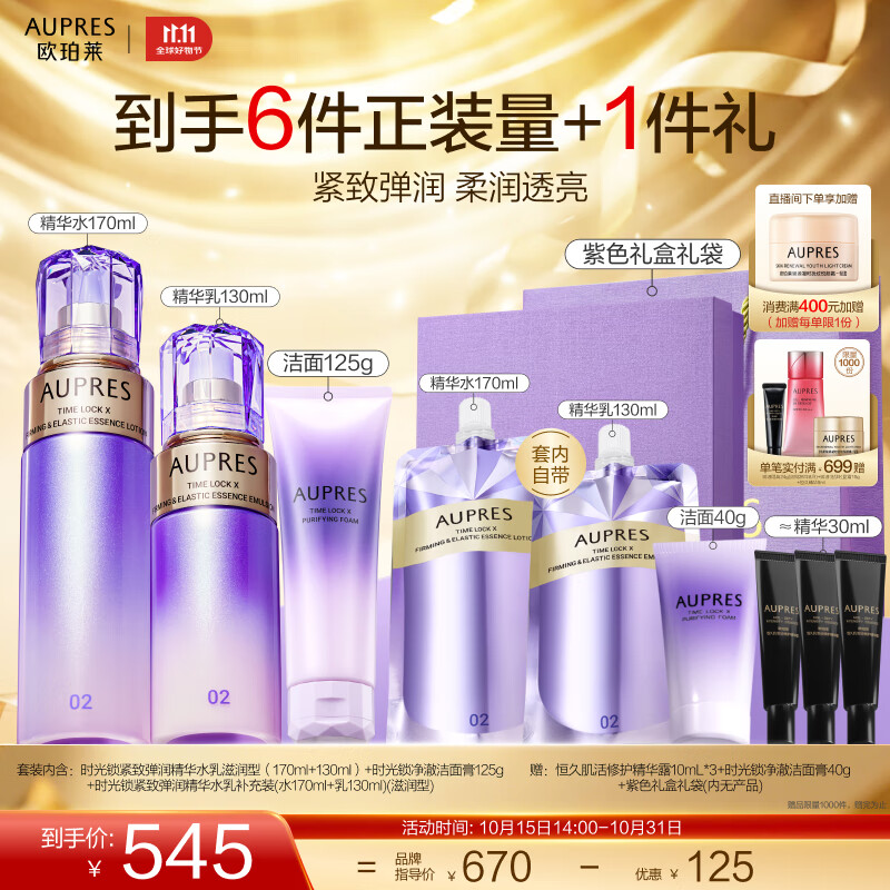 欧珀莱(AUPRES)生日礼物时光锁紧致弹润精华水乳洁面套装 保湿淡化细纹 滋润型水乳+净澈洁面125g 3件套