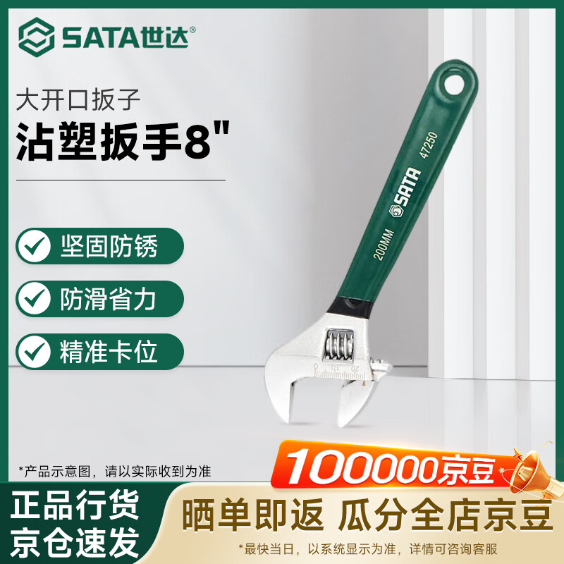 世达（SATA）工具沾塑欧式活动扳手大开口扳子汽修机修扳手 8&quot; 47250