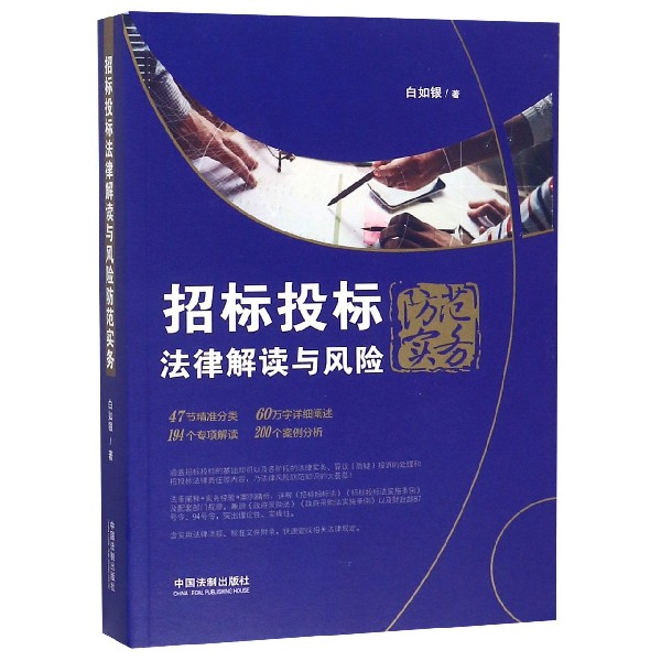 招标投标法律解读与风险防范实务