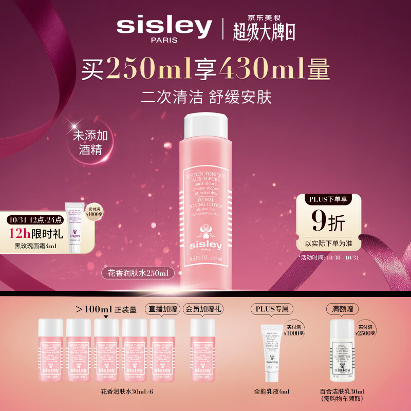 希思黎(Sisley)花香化妆水250ml清爽保湿补水护肤品套装生日礼物送女友