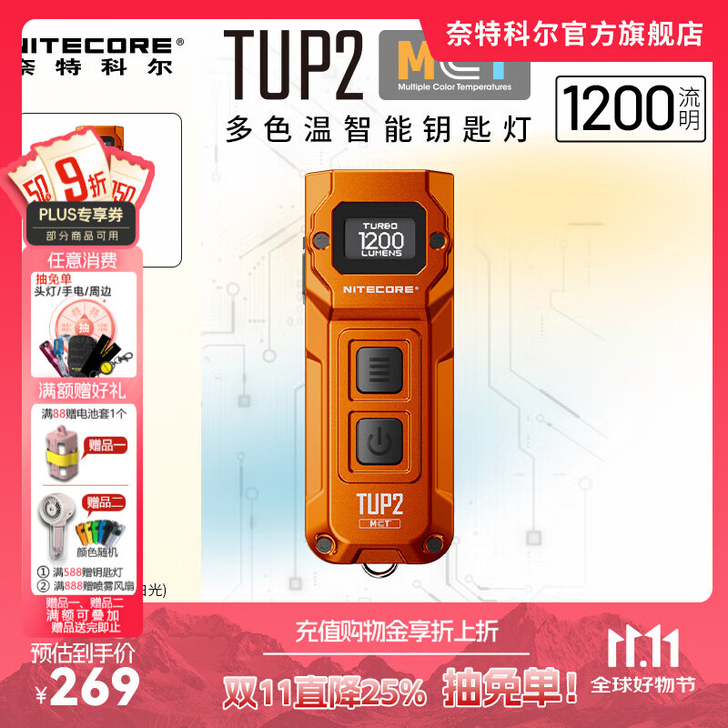奈特科尔【全新3色温】tup2小型强光1200流明超亮edc便携随身应急钥匙灯 TUP2【1200流明/3色温】橙色