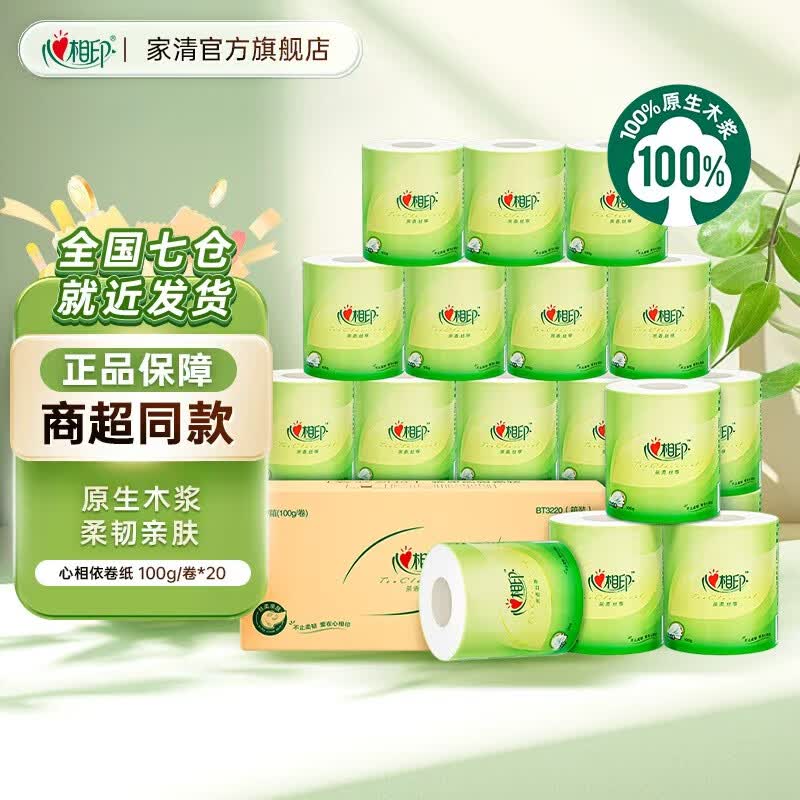 心相印茶语丝享有芯卷纸4层100克20卷家用厕纸卫生纸巾卷筒纸整箱实惠装 有芯卷纸4层100克20卷