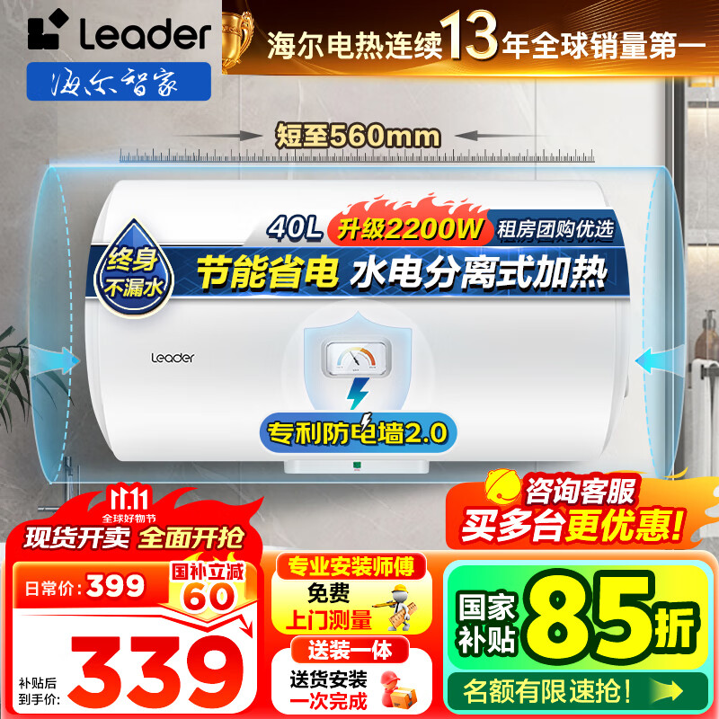 海尔（Haier）智家出品Leader统帅热水器电热水器40升家用储水式卫生间洗澡小户型租房优选上门安装防电墙专利LC 40L 2200W 团购咨询客服LC2
