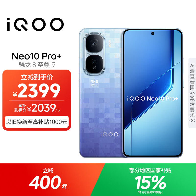 vivo iQOO Neo10 Pro+ 12GB+256GB 超级像素 骁龙8至尊版 2K Q10珠峰屏 国家补贴 学生 游戏 电竞手机