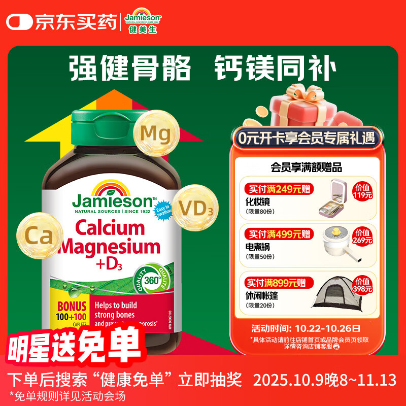 健美生（Jamieson）钙镁维生素D3复合片 200片/瓶 成人中老年 上班族 补钙 柠檬酸钙