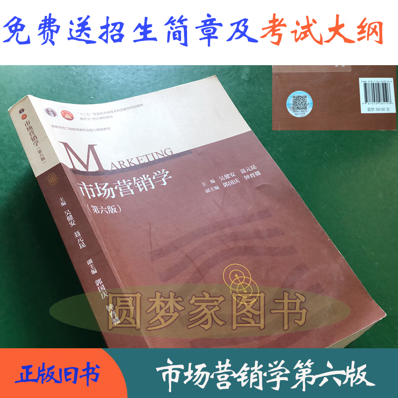 旧书正版 市场营销学 第六版吴健安 9787040485196