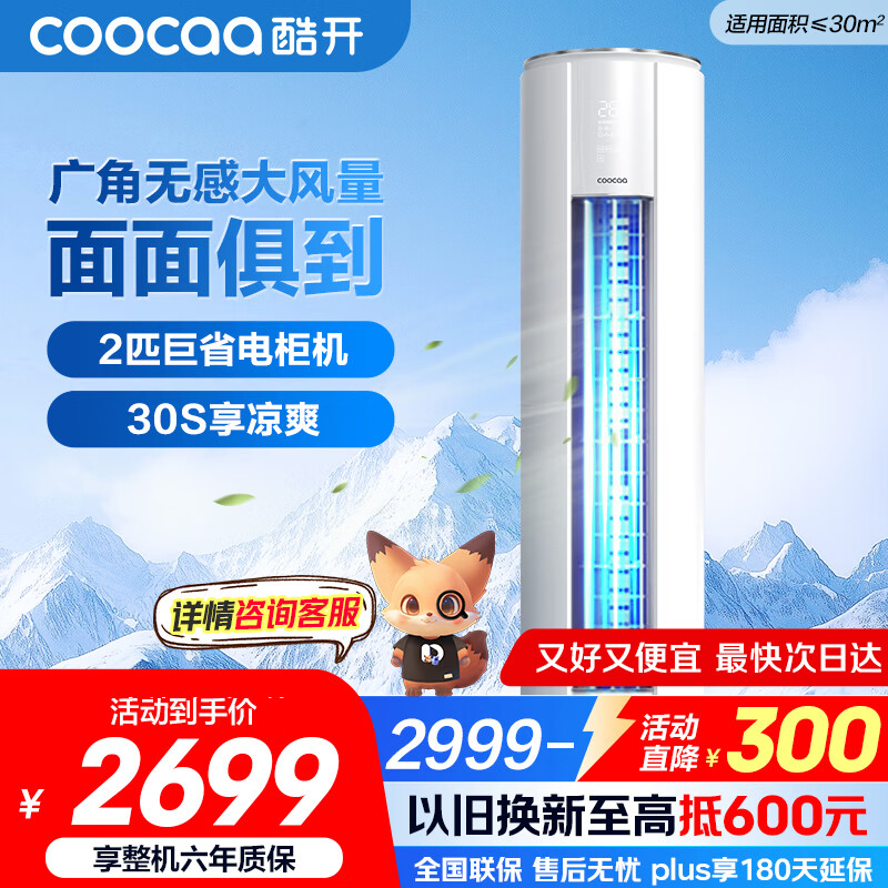酷开（coocaa）空调创维出品 2匹新一级巨省电变频柜机 立式两用大厅客厅家电国家补贴 KFR-50LW/HBNA-N