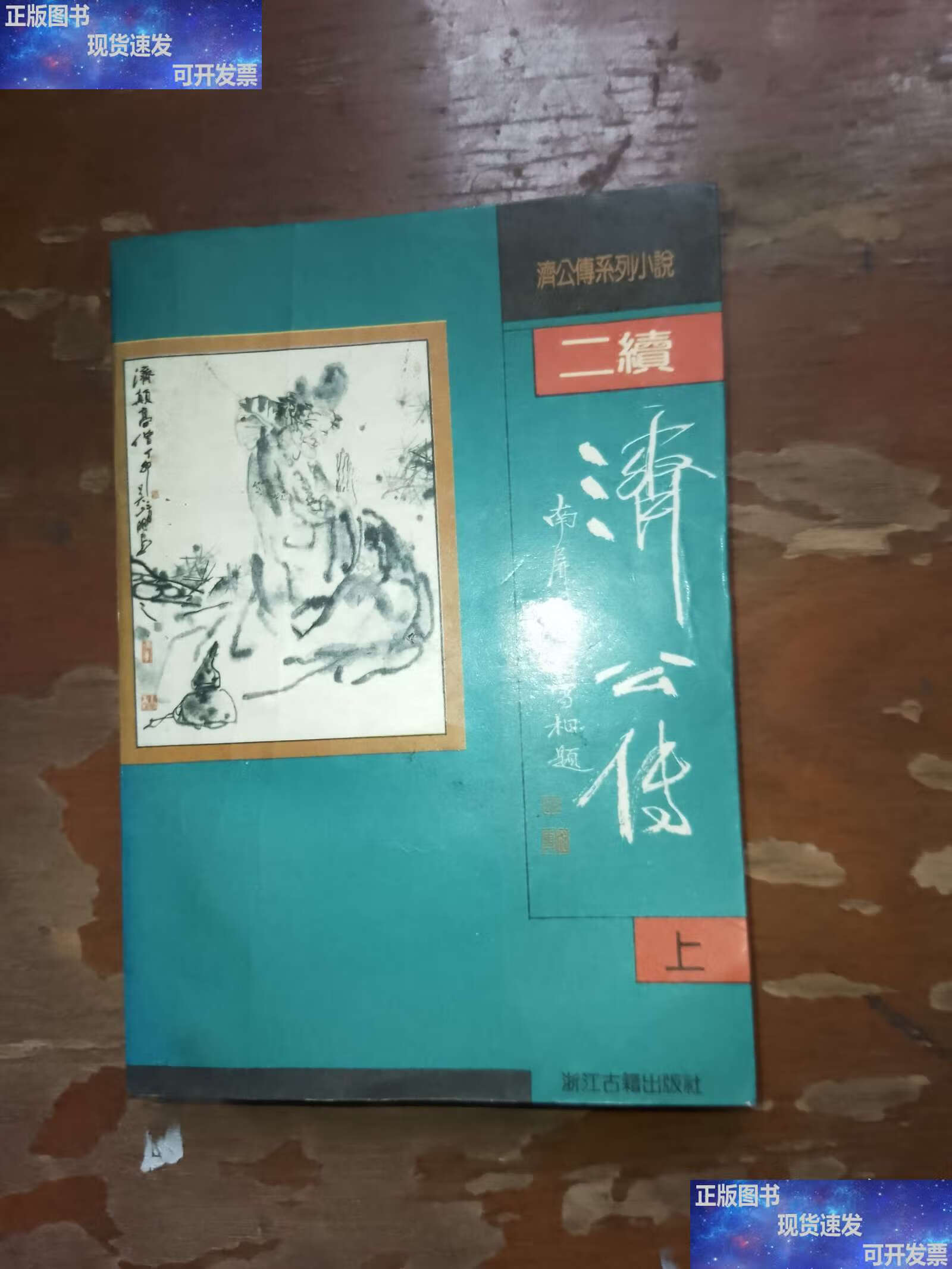二续济公传上 /坑余生 浙江古籍