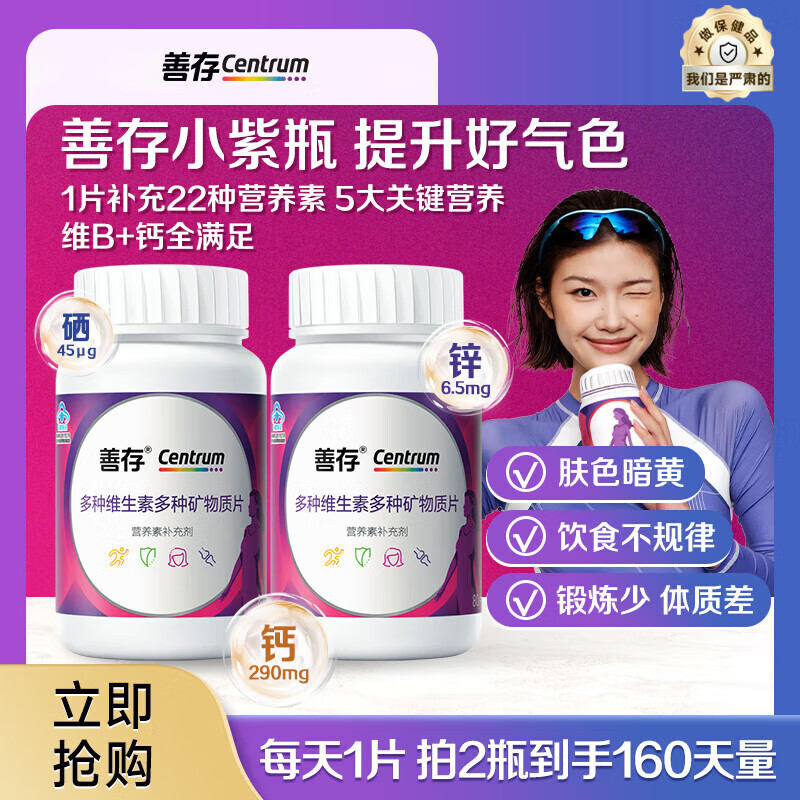 善存（CENTRUM）善存小紫瓶男士女士多种维生素复合片22种营养b族va含钙烟酰胺vc 【女神囤货装】善存女士80粒*2瓶