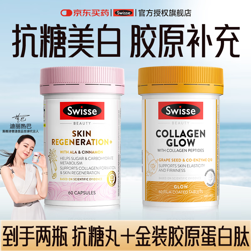 Swisse斯维诗抗糖丸美白小粉瓶胶原蛋白抗衰老女紧致嫩肤祛黄提亮 【抗糖抗衰 焕活肌肤】胶原蛋白+抗糖丸26.8到期