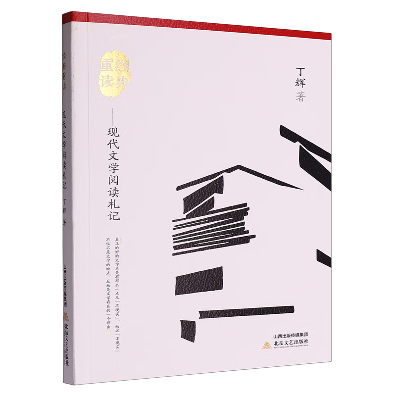 经典重读:现代文学阅读札记