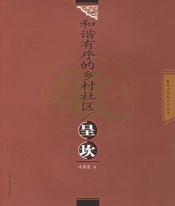 和谐有序的乡村社区 马勇虎 著【正版】