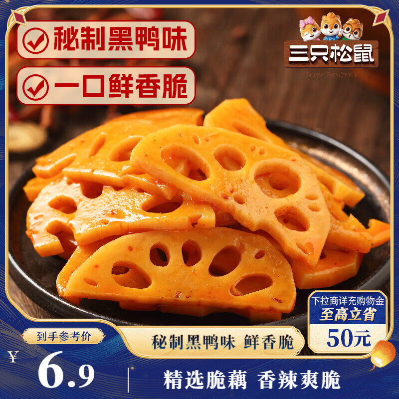 三只松鼠脆藕片黑鸭味150g 休闲零食特产香辣莲藕卤味特产素食解馋