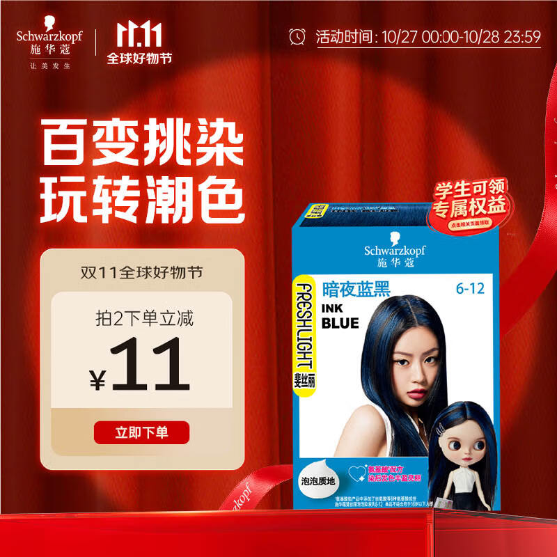 施华蔻（Schwarzkopf）斐丝丽泡泡染发乳6-12暗夜蓝黑迷你口袋染45ml(彩染 挑染 挂耳染)