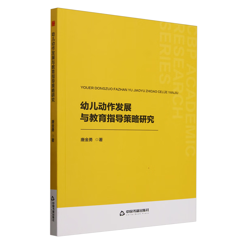 新华正版 幼儿动作发展与教育指导策略研究 教育