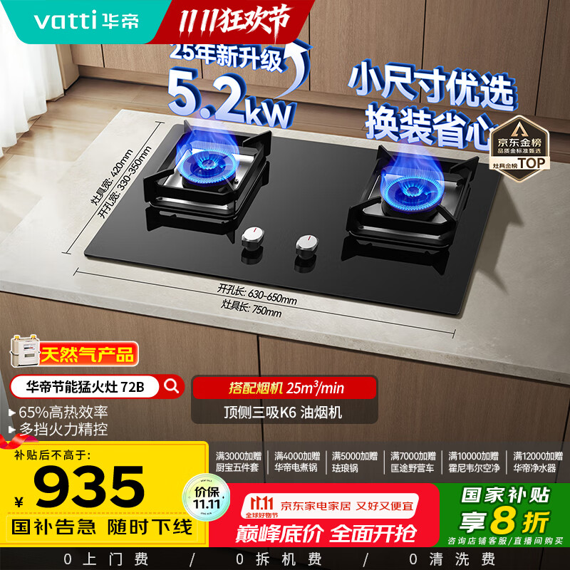 华帝（VATTI）国家补贴官方小尺寸燃气灶嵌入式天然气双灶5.2kW猛火煤气炉灶台灶具i10072B【天然气产品】