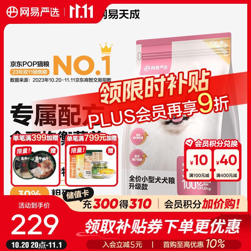 网易严选狗粮 全价小型犬专用犬粮 亮毛发降火去泪痕小型犬泰迪比熊柯基 10kg*1袋