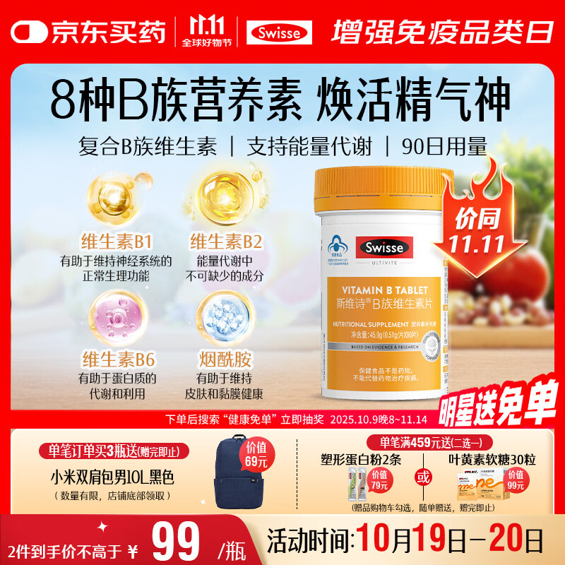 Swisse斯维诗 复合B族维生素片 含8种复合维生素b族营养 蓝帽认证 90片