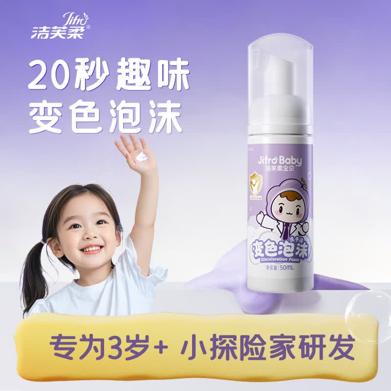 洁芙柔儿童变色泡沫洗手液温和亲肤有效清洁儿童宝贝泡泡洗手液便携50ml