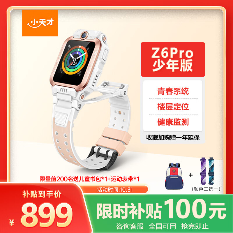 小天才儿童电话手表Z6Pro少年版茶金白防水GPS定位学生儿童智能手表移动联通电信4G视频拍照双摄男女表