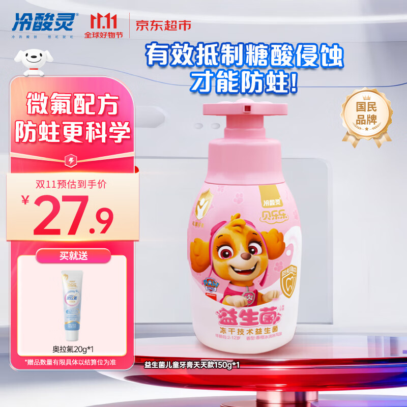 冷酸灵贝乐乐益生菌儿童牙膏2-12岁 含氟防蛀按压式宝宝口腔 天天款150g