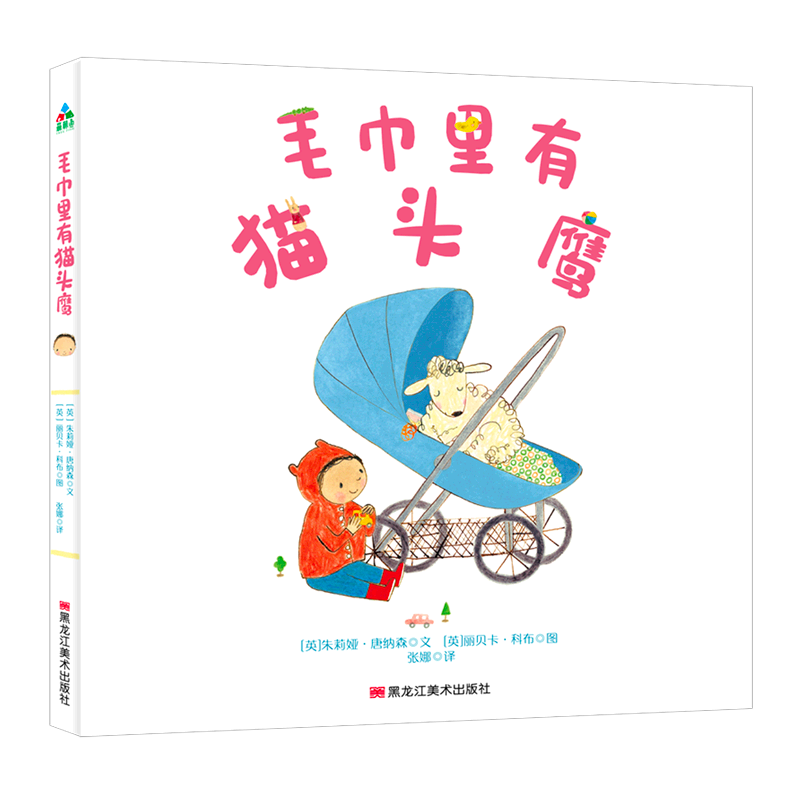 【新华书店】毛巾里有猫头鹰 正版包邮