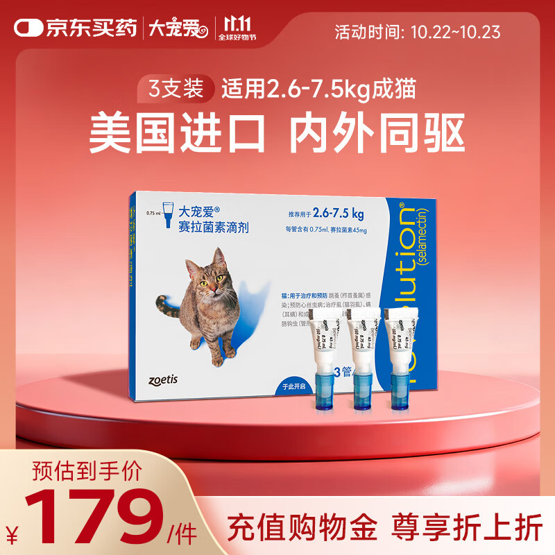 大宠爱 猫驱虫药 体内外同驱耳螨虱子跳蚤虫 2.6-7.5kg成猫 3支装