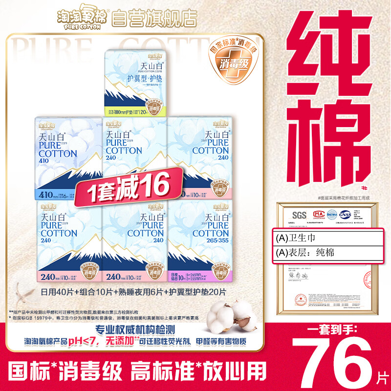 淘淘氧棉天山白纯棉消毒级卫生巾护垫7包76片京东自营